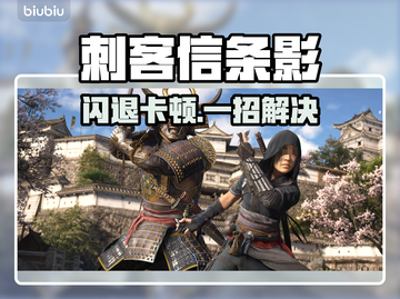 🎮刺客信条影闪退卡顿？一招解决！截图1