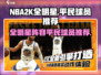 NBA全明星平民球员推荐🔥游戏名必备✨