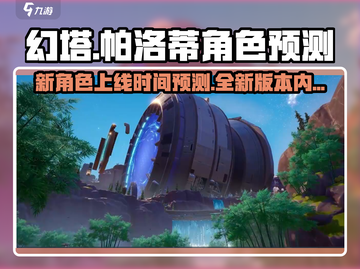 幻塔⚡帕洛蒂即将登场！新版本爆料🔥提前看截图1