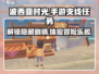 《波西亚时光》手游支线任务大揭秘🔥助你轻松通关！