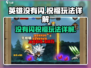 英雄没有闪祝福⚡玩转游戏名玩法全解析！