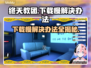 终天教团下载慢？这个⚡解决办法让你秒下！