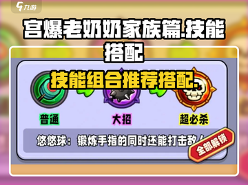 宫爆老奶奶✨技能组合推荐，家族篇必看！截图1