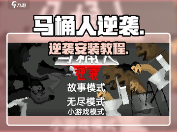 马桶人逆袭🔥神操作安装教程💥截图1