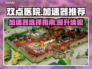 双点医院🔥必备加速器分享，网速飞起！截图1