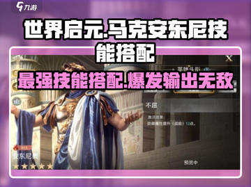 世界启元🔥马克安东尼技能搭配大全！✨截图1