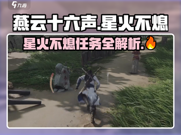 燕云十六声🔥星火不熄任务超全攻略来啦！🎮截图1