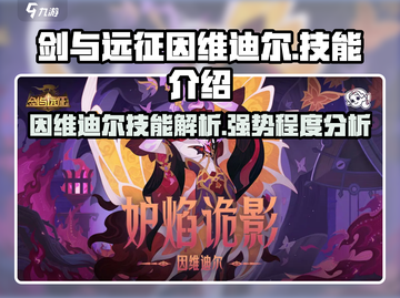 剑与远征因维迪尔🔥超强技能解析来啦！截图1