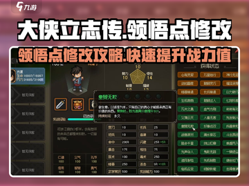 大侠立志传🔥领悟点修改攻略，快速提升战力！截图1