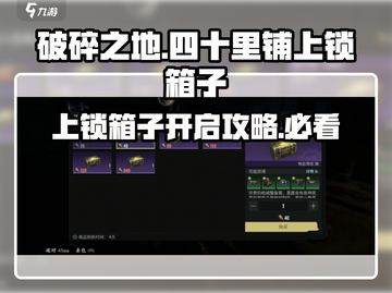 破碎之地🔥四十里铺上锁箱子开箱攻略💎截图1