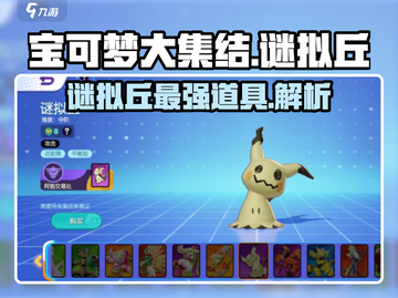 宝可梦大集结🔥谜拟丘最强道具佩戴攻略💎截图1