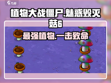 植物大战僵尸：魅惑毁灭菇6🔥超强作用揭秘！截图1