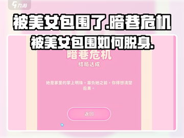 《完蛋我被美女包围了》暗巷危机❌避免方法游戏名必备！截图1