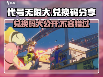 代号无限大💥兑换码大放送，玩游戏领豪礼！🎮截图1