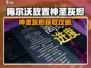 《梅尔沃放置》神圣灰烬速刷攻略🔥
