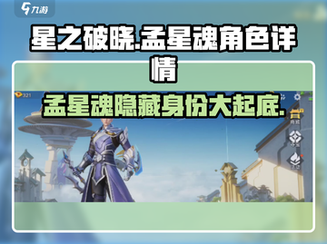 🔥《星之破晓》孟星魂详情曝光！游戏🔥截图1