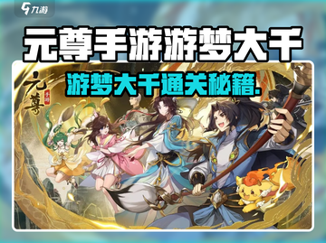 《元尊手游游梦大千攻略！速通技巧大公开🔥》✨截图1