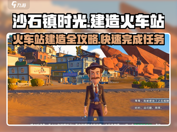 《沙石镇时光》🔥火车站建造全攻略💎截图1