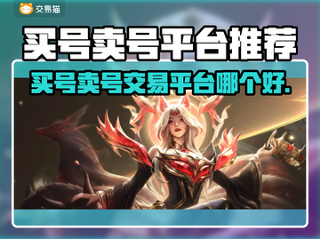 🔥买号卖号平台大揭秘！🎮账号交易不踩坑截图1
