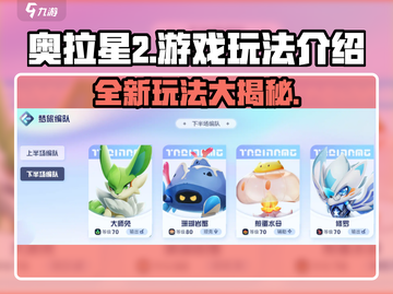 奥拉星2🔥超全玩法攻略，新手必看！🎮截图1