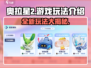 奥拉星2🔥超全玩法攻略，新手必看！🎮