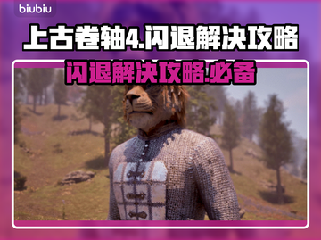 上古卷轴4闪退？❌一键解决攻略来了！⚡截图1