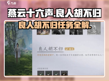 燕云十六声💥良人胡不归任务超简单完成攻略！🔥截图1