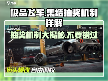 极品飞车集结💥抽奖机制大揭秘！不容错过的游戏🔥截图1