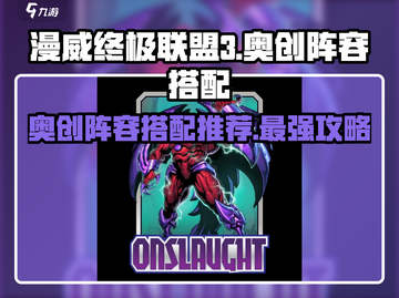 漫威终极联盟3：奥创逆袭🔥最强阵容搭配攻略🎉截图1