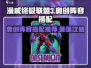 漫威终极联盟3：奥创逆袭🔥最强阵容搭配攻略🎉