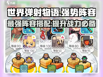 世界弹射物语🔥T0最强阵容推荐，玩就完事了！截图1
