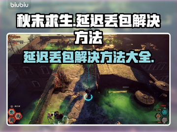 秋末求生延迟丢包？这份解决方法请收下！💥🔥截图1