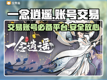 一念逍遥：账号交易平台大揭秘！🔥超值分享👇截图1
