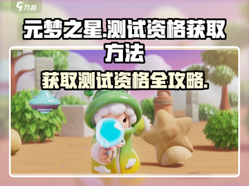元梦之星测试资格获取方法大公开！🔥快人一步抢测玩游戏名必备！截图1