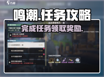 鸣潮⚡必做任务曝光！“过去即是明天”完成攻略来啦！截图1