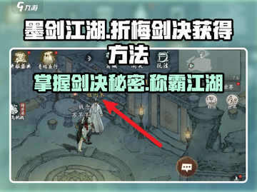 墨剑江湖🔥折梅剑决获取秘籍💎截图1