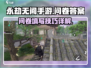永劫无间手游问卷答案🔥这样填必中！🎉