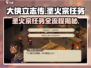 大侠立志传🔥圣火宗任务全流程攻略，必看！