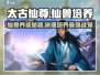 太古仙尊🔥仙兽养成秘籍，快速培养无敌仙兽！