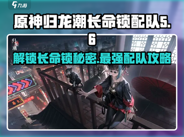 归龙潮长命锁获取🔥配队攻略✨游戏必备！截图1