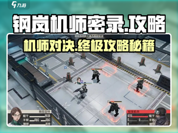 钢岚机师密录🔥通关秘籍，轻松过关⚡截图1