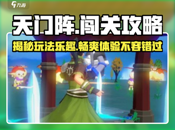 天门阵🔥超 fun 玩法大揭秘！你还不来？截图1