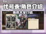 代号杀🔥角色全介绍，玩转游戏必备！🎮