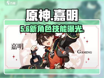 🔥原神嘉明技能曝光！💥截图1