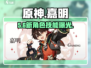 🔥原神嘉明技能曝光！💥