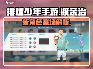 排球少年手游🔥渡亲治角色全面解析来了！截图1