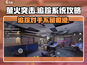 萤火突击🔥追踪对方超全攻略来啦！截图1