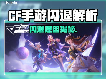 🔥CF手游闪退？速看解决方法！💥🎮截图1