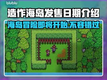 造作海岛发售日期🔥游戏迷不容错过的终极爆料！🎮截图1