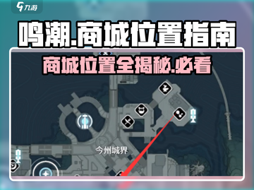 鸣潮💥商城位置大起底！🔥游戏内必知的秘密基地📍截图1